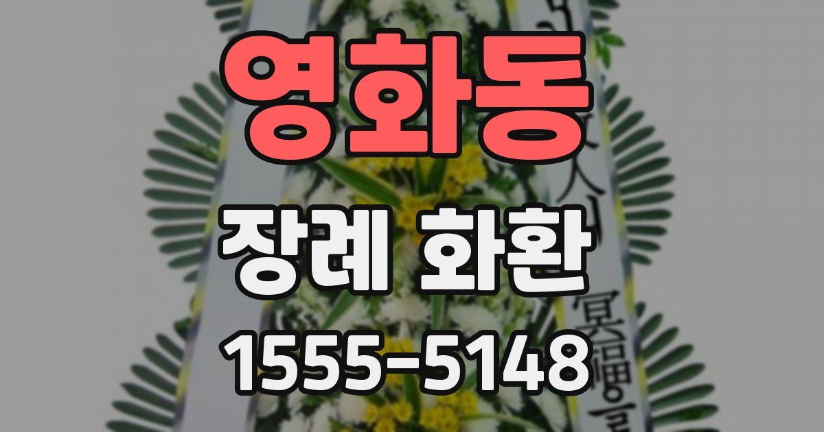 영화동 장례 화환