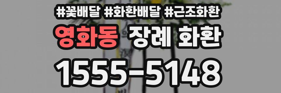 영화동 장례 화환