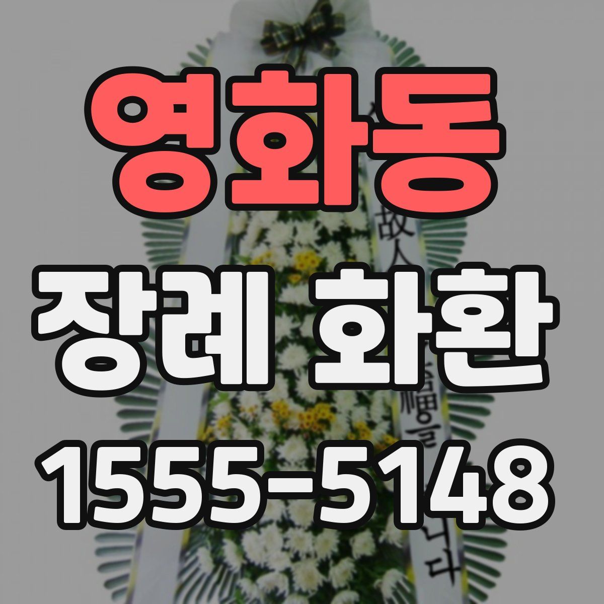 영화동 장례 화환