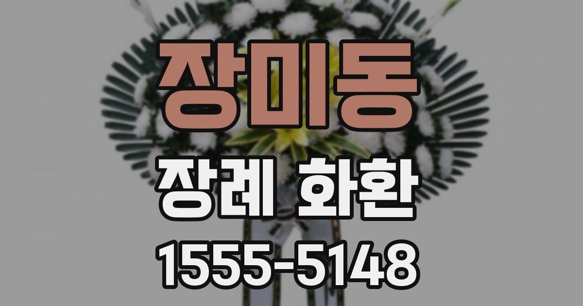 장미동 장례 화환