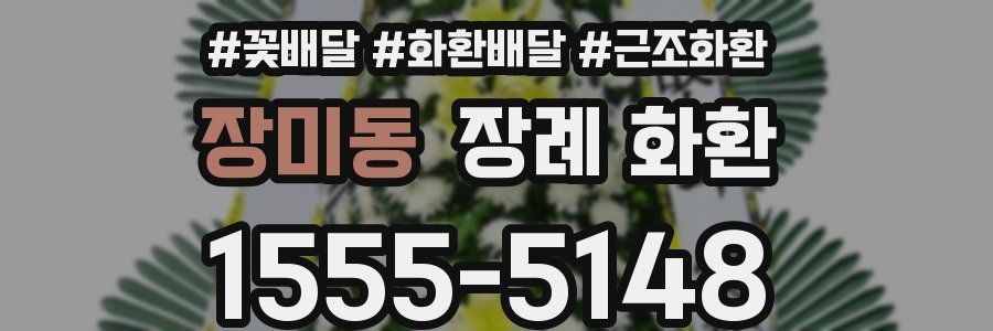 장미동 장례 화환