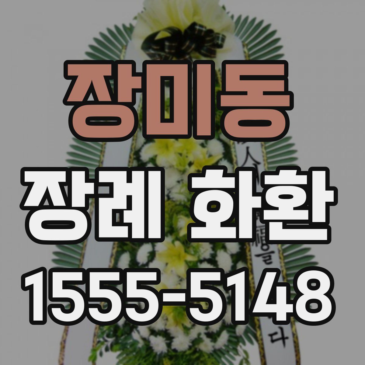 장미동 장례 화환