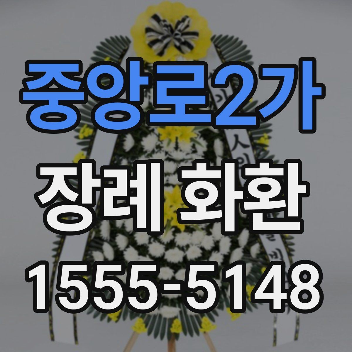 중앙로2가 장례 화환 주문 시 사진과 실제 차이 보는 법