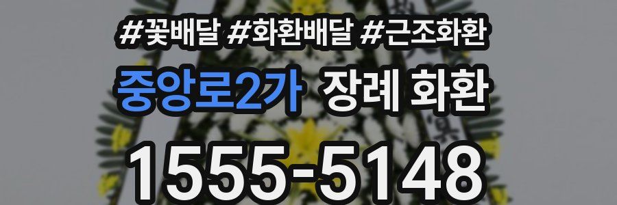 중앙로2가 장례 화환