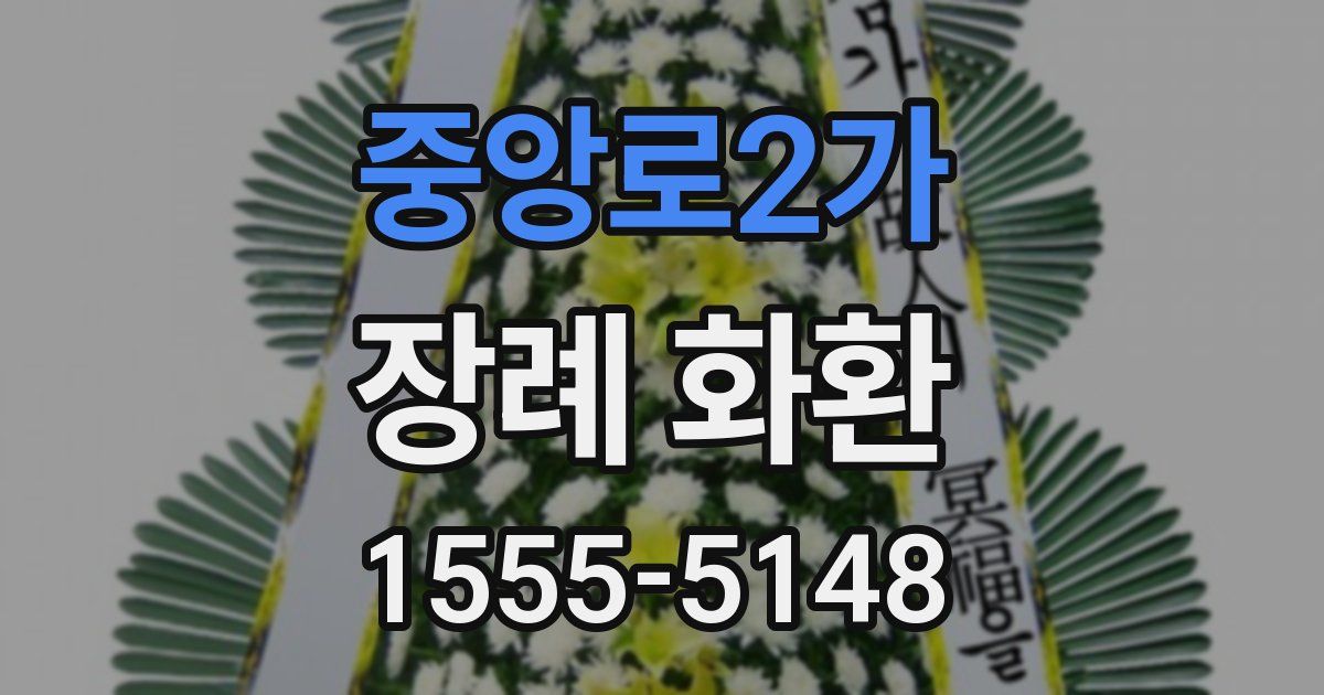 중앙로2가 장례 화환