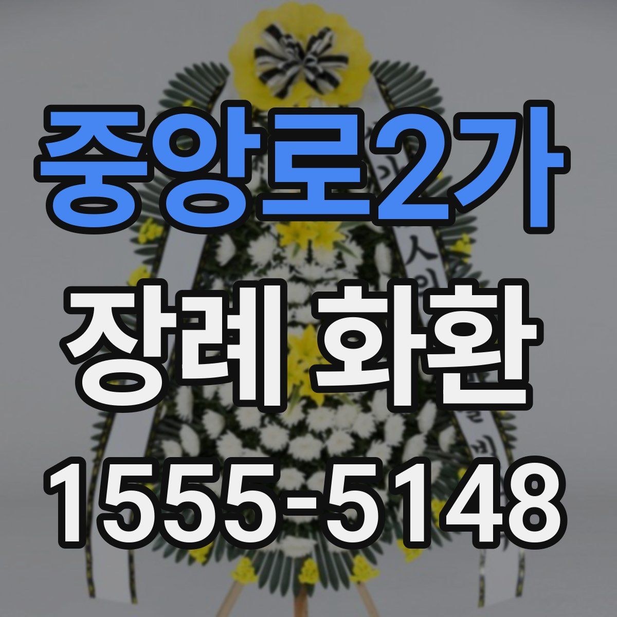 중앙로2가 장례 화환