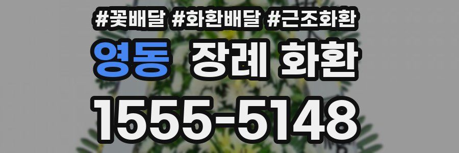 영동 장례 화환