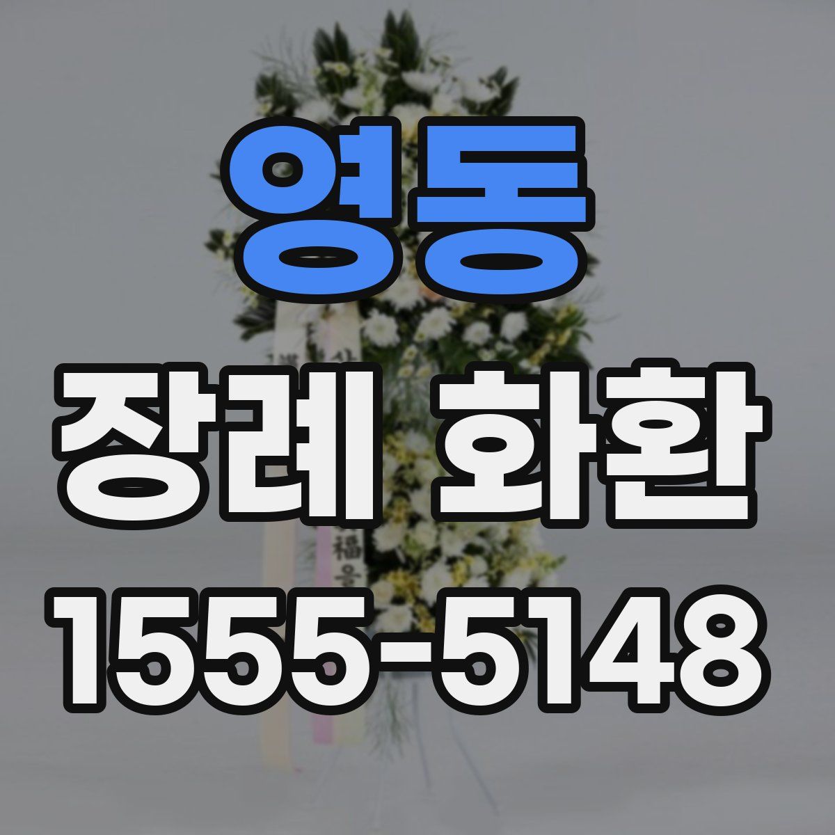 영동 장례 화환