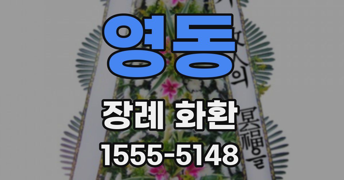 영동 장례 화환