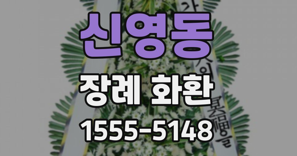 신영동 장례 화환
