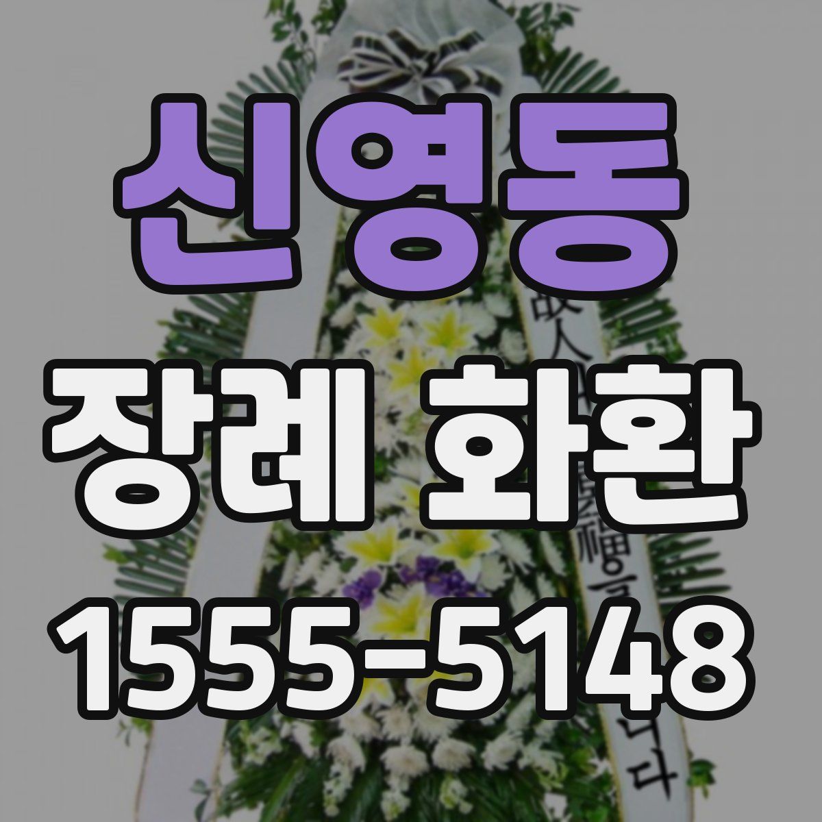신영동 장례 화환