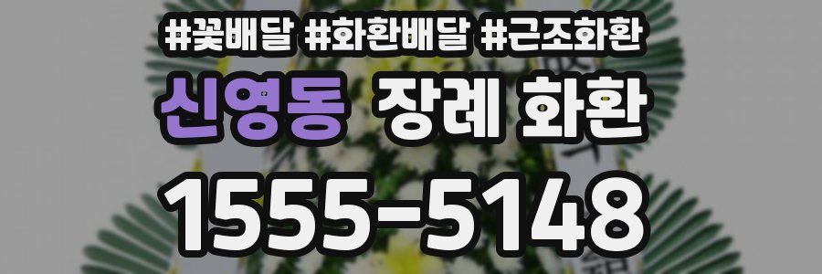 신영동 장례 화환