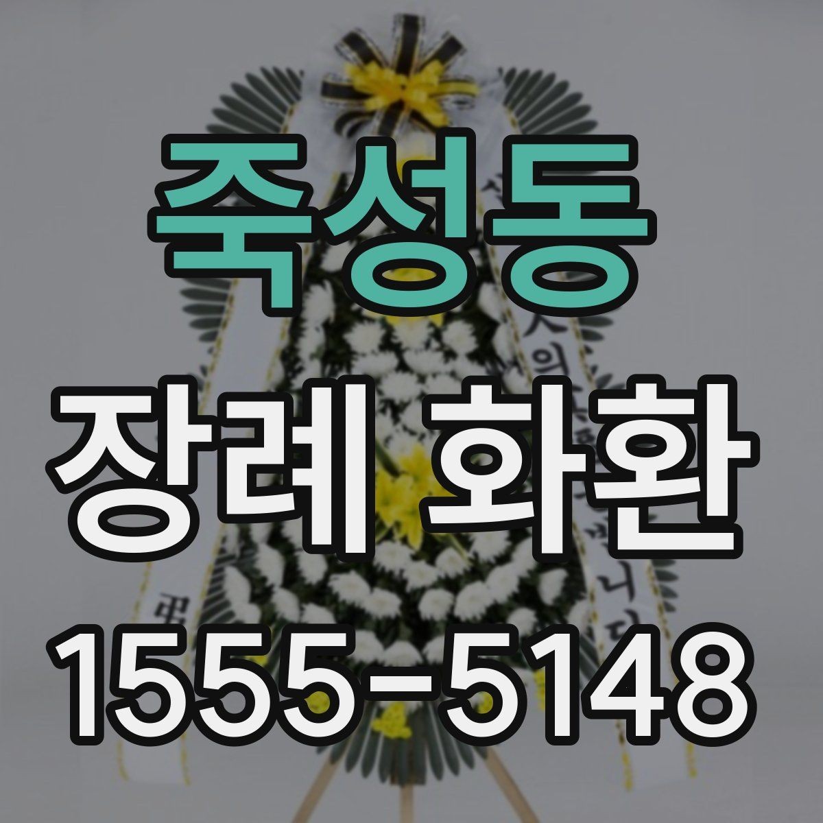 죽성동 장례 화환 종류별 특징과 쓰임새