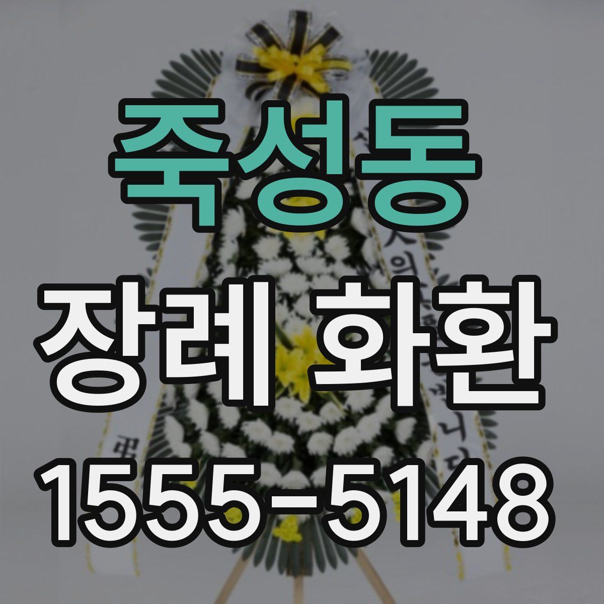 죽성동 장례 화환
