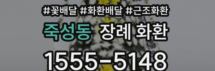 죽성동 장례 화환
