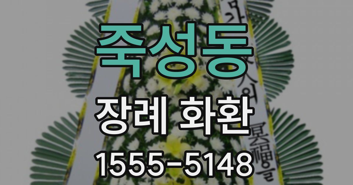 죽성동 장례 화환