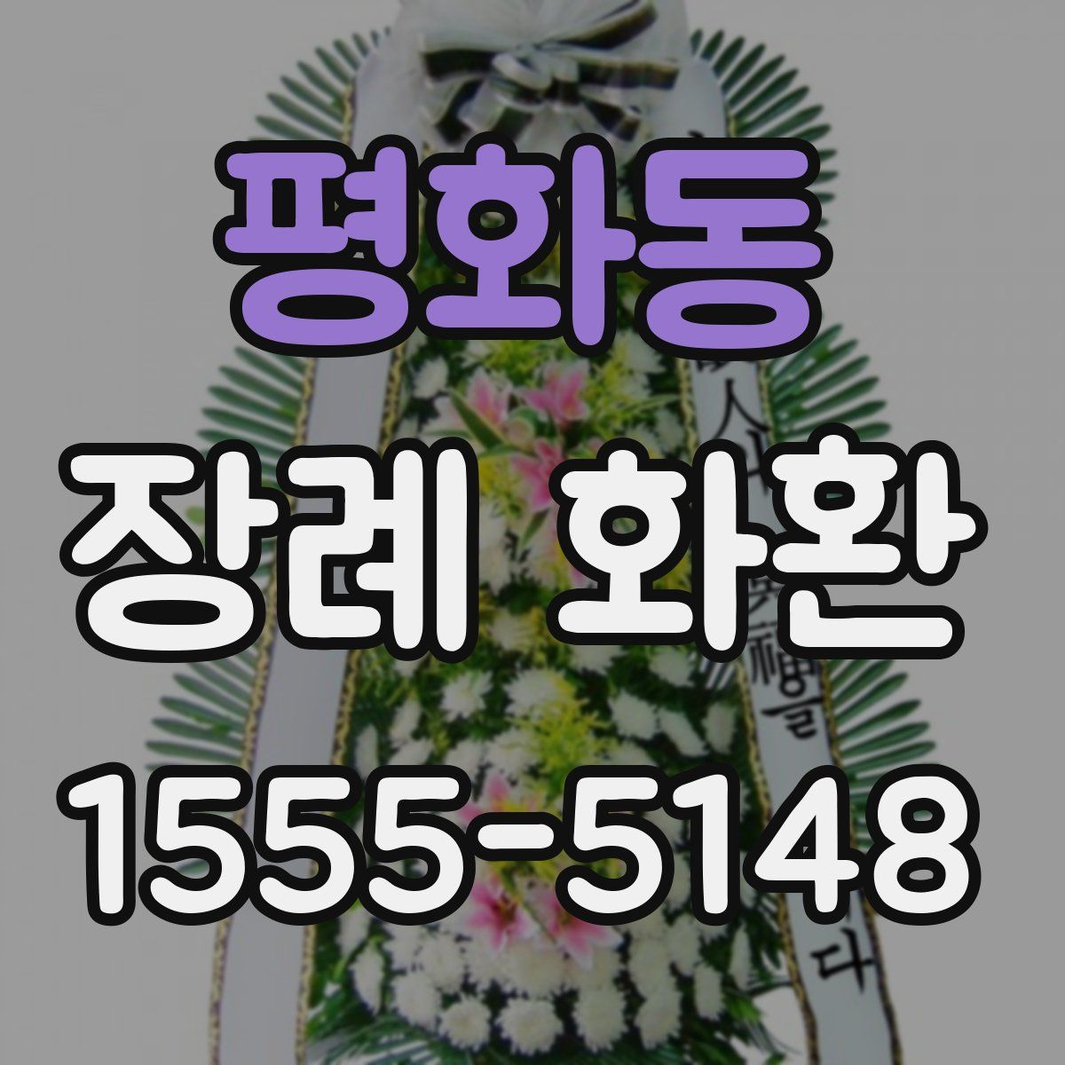 평화동 장례 화환