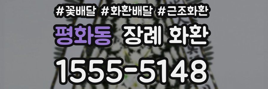 평화동 장례 화환