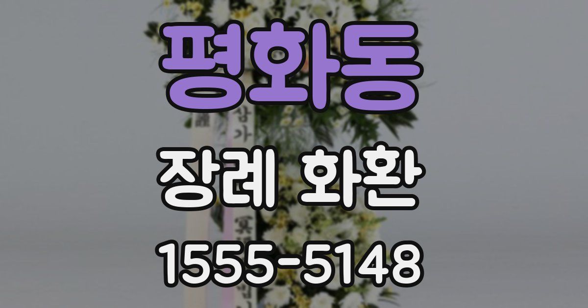 평화동 장례 화환
