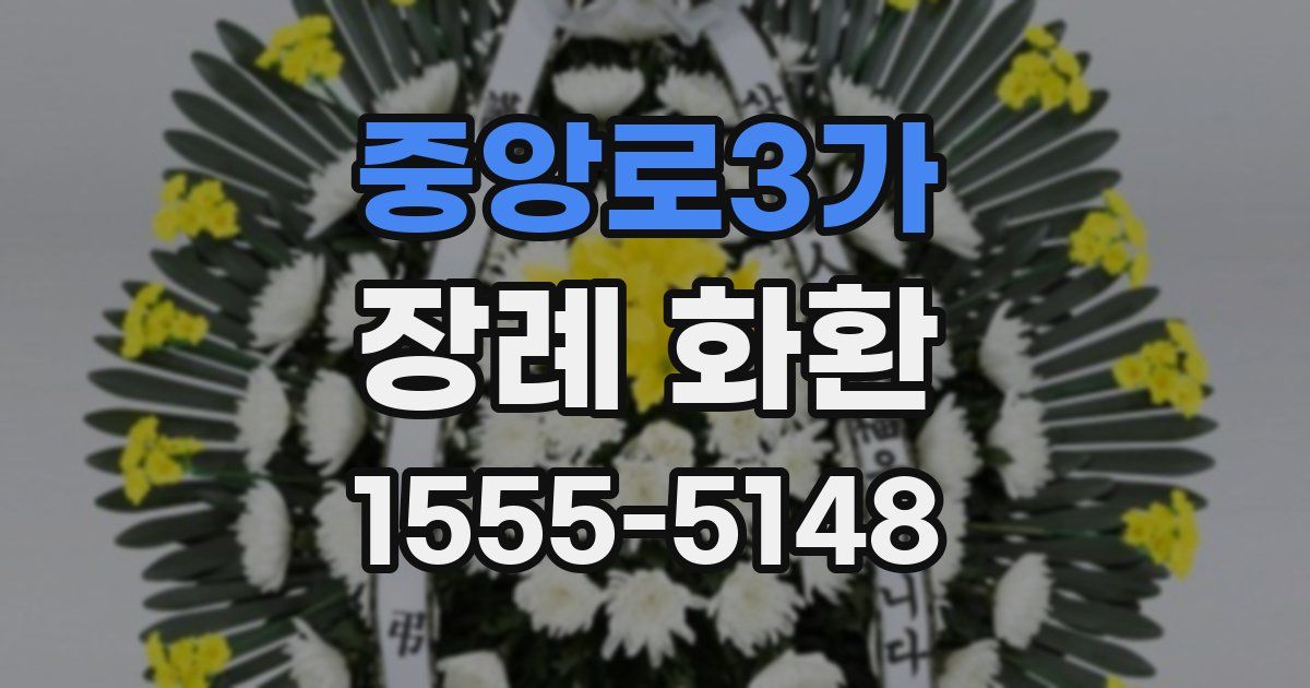 중앙로3가 장례 화환