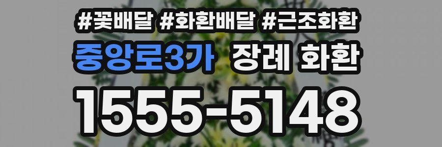 중앙로3가 장례 화환
