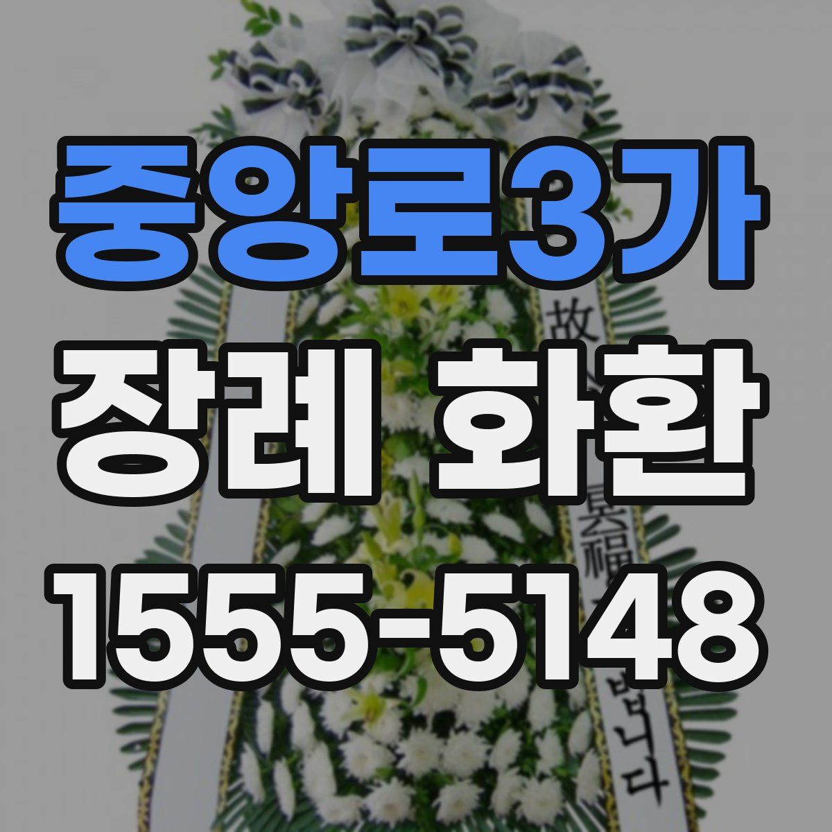 중앙로3가 장례 화환
