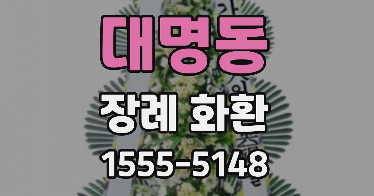 대명동 장례 화환