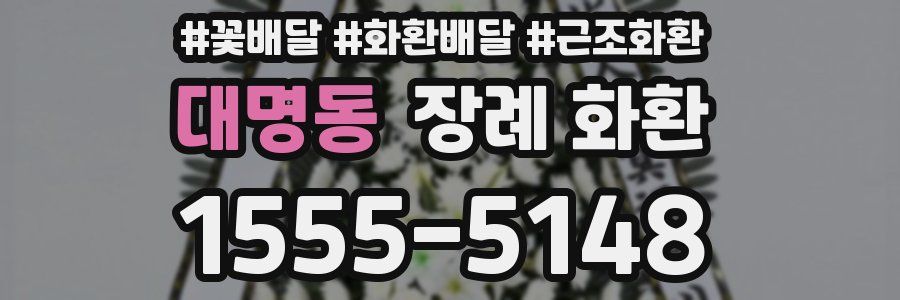 대명동 장례 화환