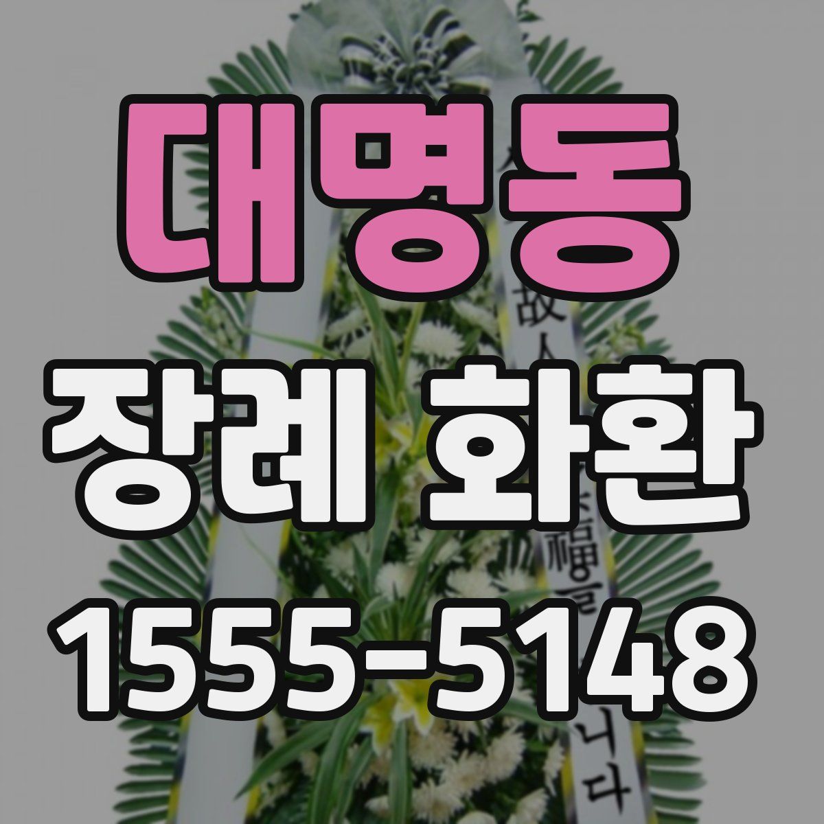 대명동 장례 화환