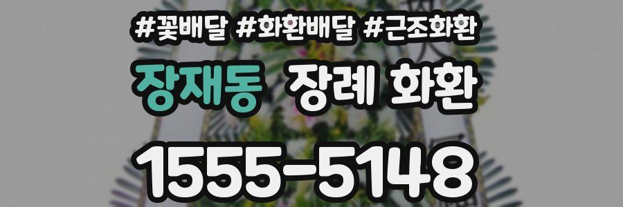 장재동 장례 화환
