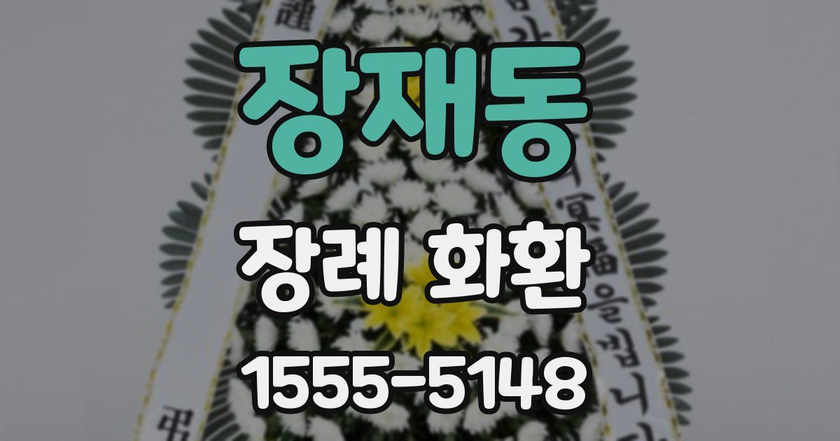 장재동 장례 화환