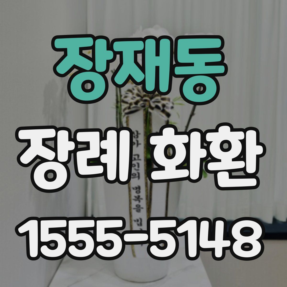 장재동 장례 화환
