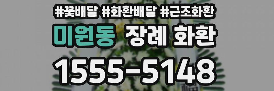 미원동 장례 화환