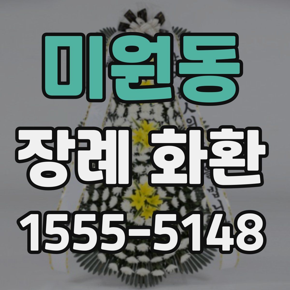 미원동 장례 화환