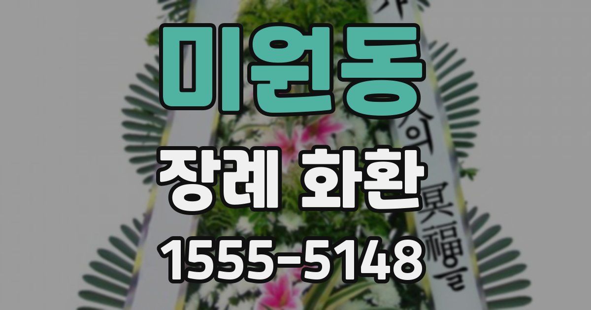 미원동 장례 화환