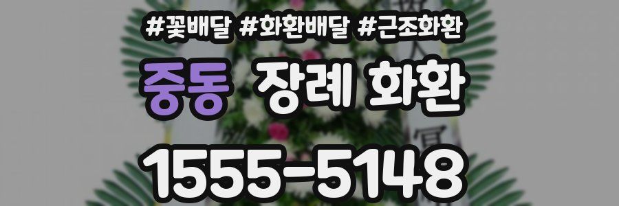 중동 장례 화환