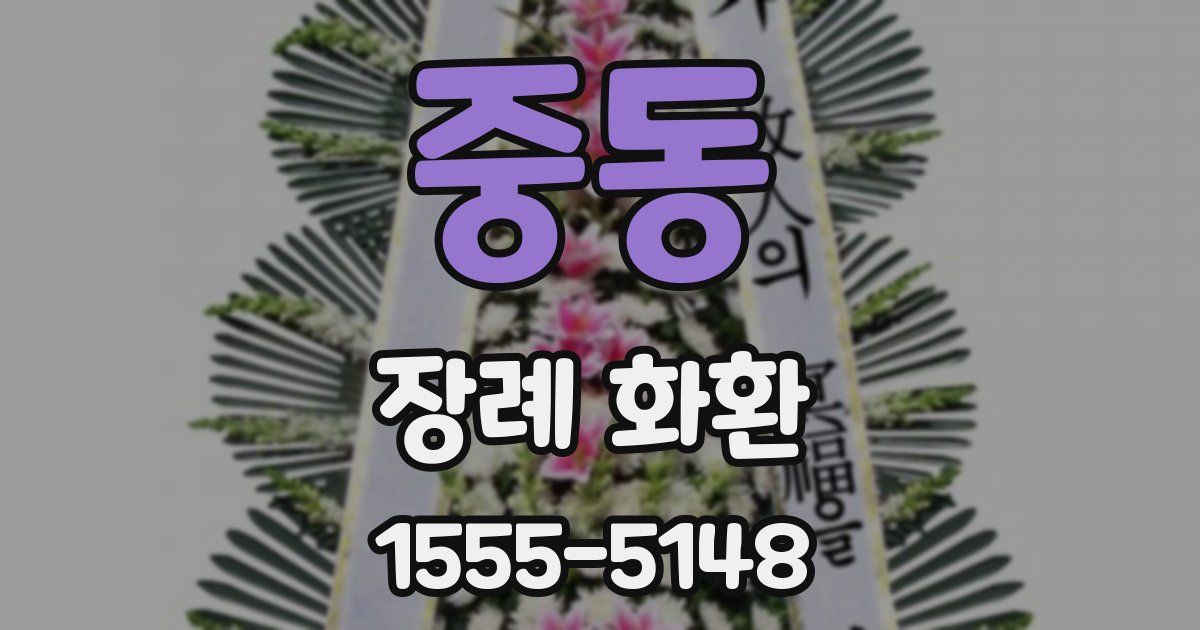중동 장례 화환