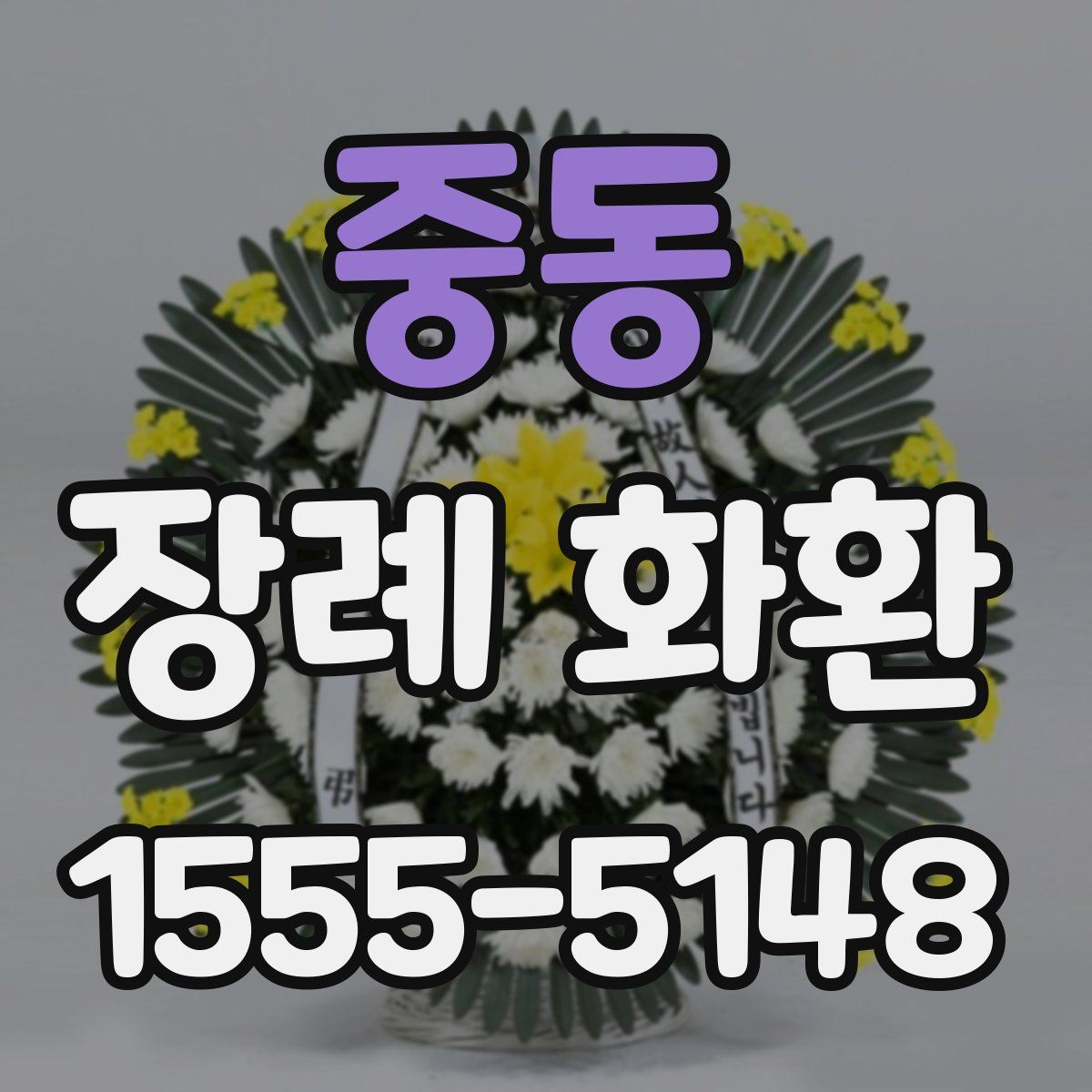 중동 장례 화환