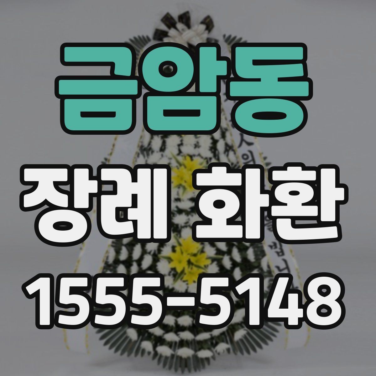 금암동 장례 화환 문구 길이와 배치 살펴보기