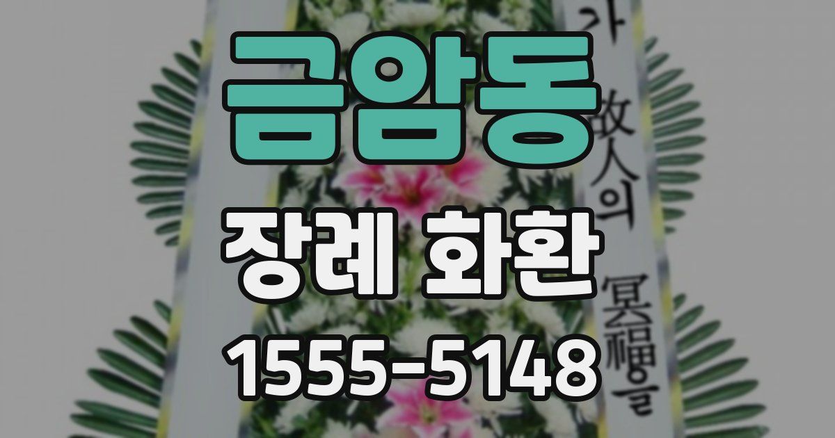 금암동 장례 화환