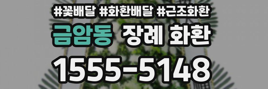 금암동 장례 화환