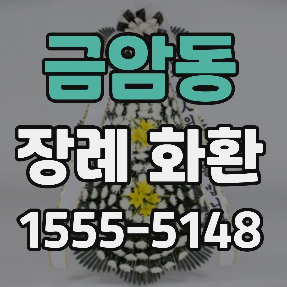 금암동 장례 화환