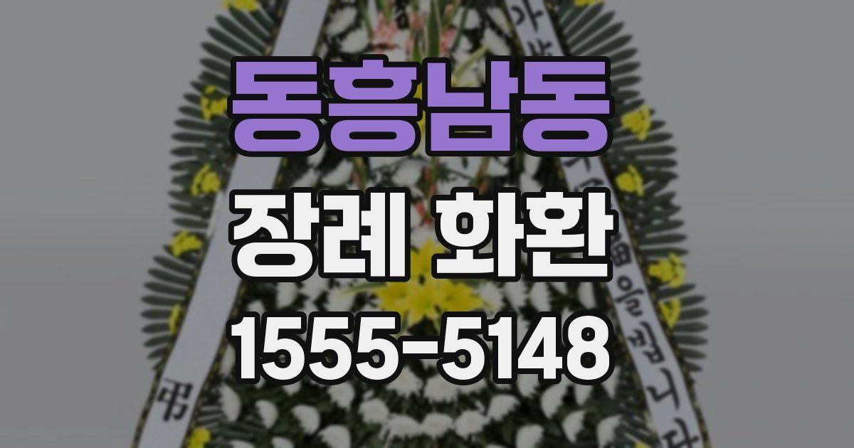동흥남동 장례 화환