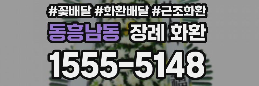 동흥남동 장례 화환