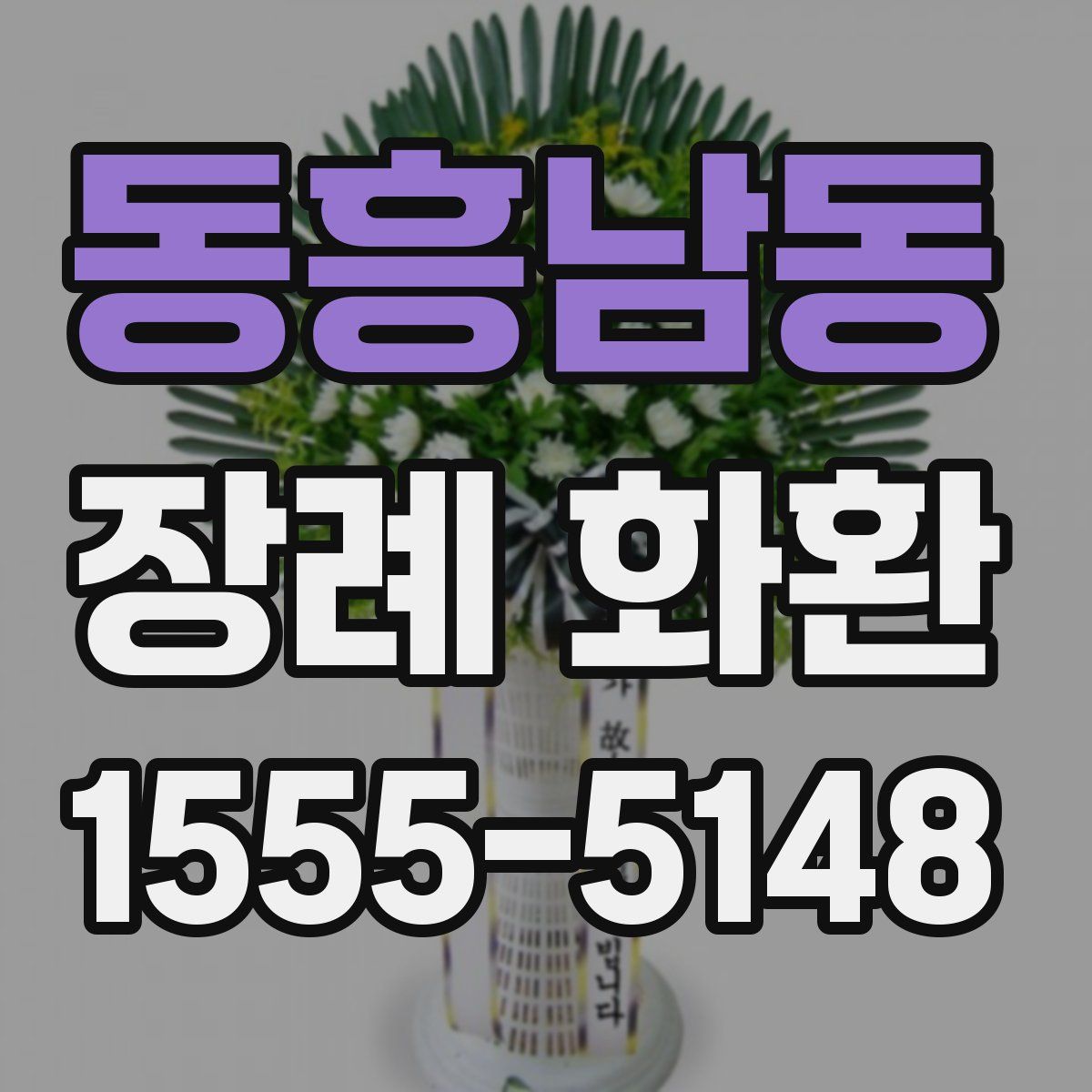 동흥남동 장례 화환
