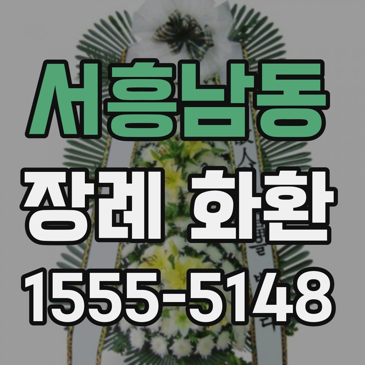 서흥남동 장례 화환 조문 예절과 함께 알아두기