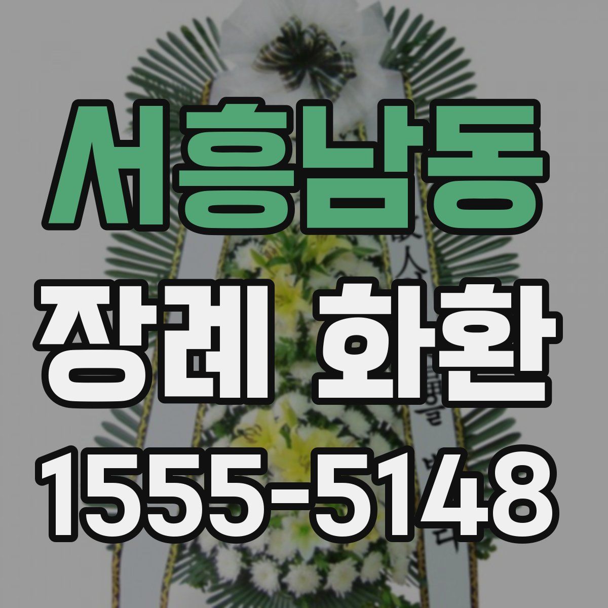 서흥남동 장례 화환