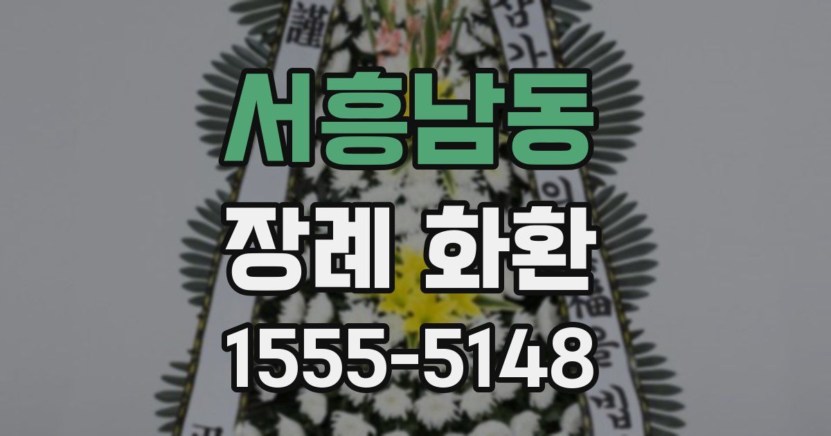서흥남동 장례 화환