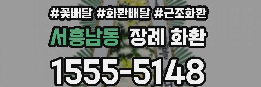 서흥남동 장례 화환