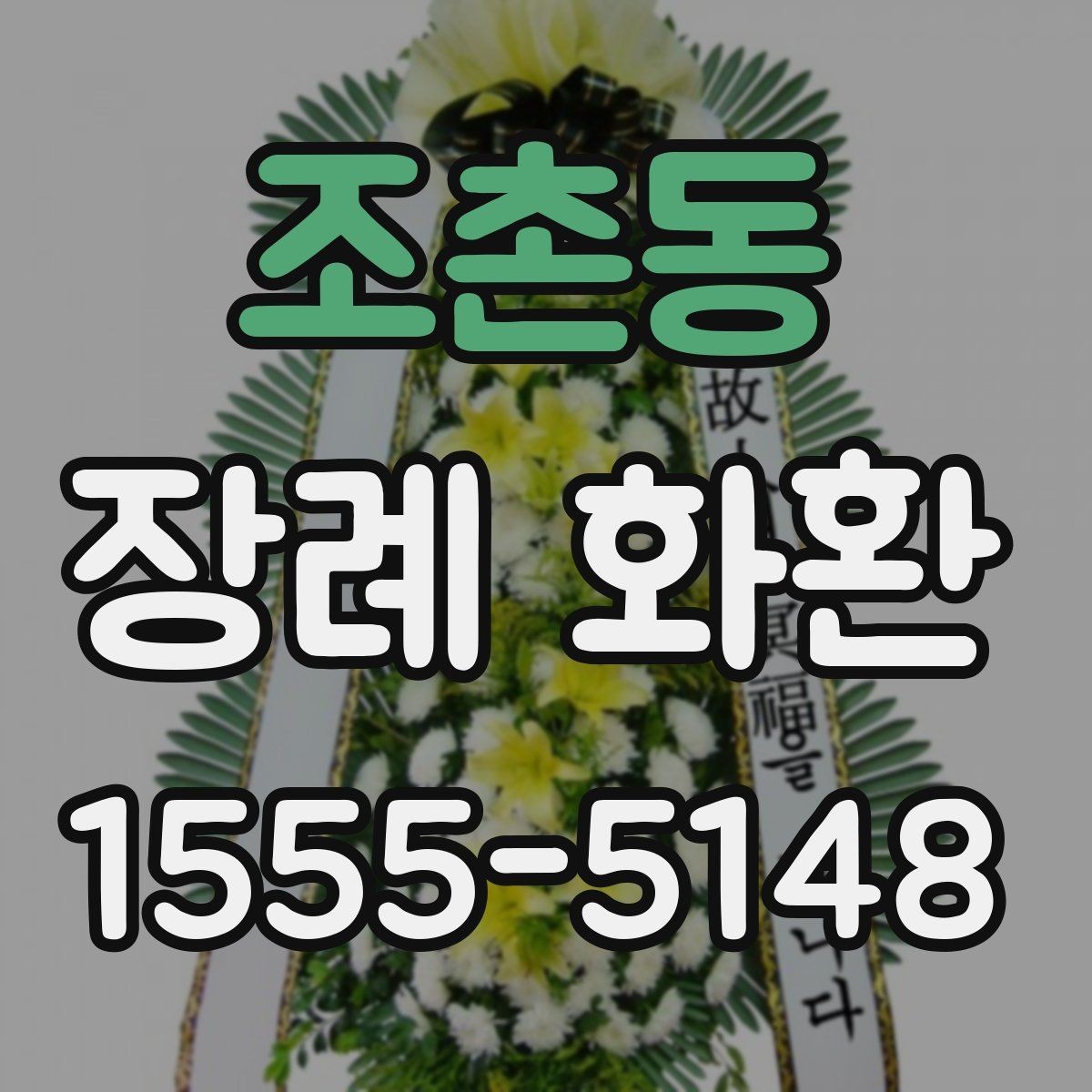 조촌동 장례 화환 상황에 따른 선택 기준 포인트 한눈에 보기
